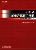 2013机电产品报价手册 工业专用设备分册 上