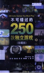 不可错过的250款独立游戏 珍藏版