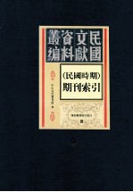 民国时期期刊索引 第9册