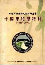 河南许由与许氏文化研究会十周年纪念特刊 1995-2005