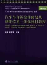 汽车车身钣金件修复及制作技术一体化项目教程