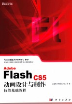 Adobe Flash CS5动画设计与制作技能基础教程