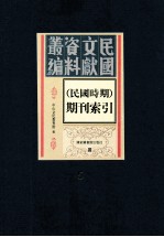 民国时期期刊索引 第5册