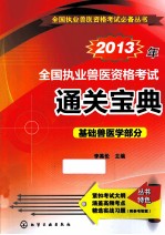 2013年全国执业兽医资格考试通关宝典 基础兽医学部分