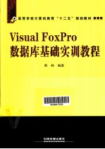 Visual FoxPro数据库基础实训教程