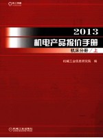 2013机电产品报价手册  机床分册  上