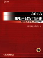 2013机电产品报价手册 制药及炼油化工设备分册