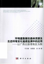 环境星数据在森林资源及生态环境变化遥感监测中的应用 以广西北部湾地区为例