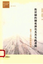 街居制的制度演化及其实践逻辑 基于上海经验的研究