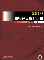 2010机电产品报价手册  通用设备分册  下