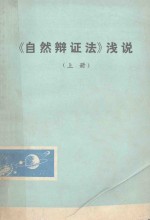 《自然辩证法》浅说 上 讨论稿