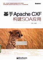 基于Apache CXF构建SOA应用