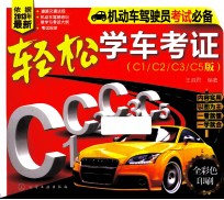 轻松学车考证 C1/C2/C3/C5版