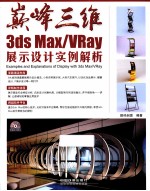 巅峰三维 3ds Max/VRay展示设计实例解析