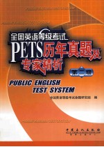 全国英语等级考试历年真题及专家精析 第2级