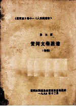 《黄河志》第11卷 《人文胜迹志》 第3篇 黄河文物胜迹 初稿