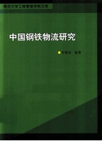 中国钢铁物流研究