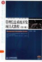 管理信息系统开发项目式教程 第3版