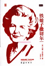 铁娘子撒切尔