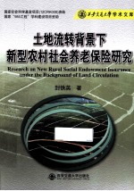 土地流转背景下新型农村社会养老保险研究