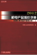 2012机电产品报价手册 仪器仪表与医疗器械分册 上