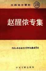 江西党史资料 第129辑 赵醒侬专集