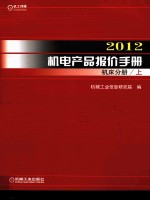 2012机电产品报价手册 机床分册 上