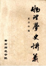 物理学史讲义