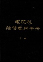 电视机维修实用手册 下