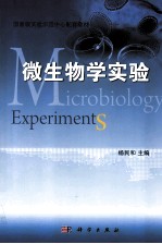 微生物学实验