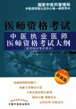 中医执业医师医师资格考试大纲  医学综合笔试部分  最新版