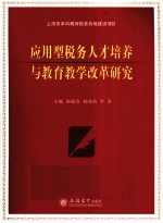 应用型税务人才培养与教育教学改革研究