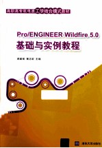 Pro/ENGINEER Wildfire5.0基础与实例教程