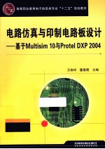 电路仿真与印制电路板设计 基于Multisim 10与Protel DXP 2004