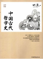 中国古代哲学史