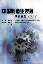 中国制造业发展研究报告 2012