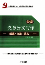 全国基层党务工作科学化重点推荐教材  最新党务公文写作规范方法范文