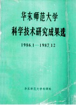 华东师范大学科学技术研究成果选 1986.1-1987.12