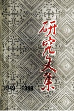 图书馆学研究文集 1949-1989