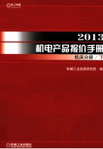 2013机电产品报价手册 机床分册 下