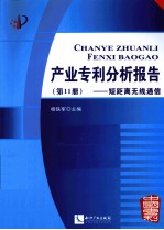 产业专利分析报告 第11册 短距离无线通信