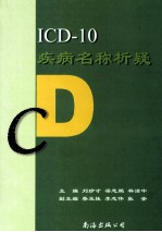 ICD-10疾病名称析疑