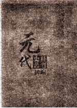 元代史料丛刊初编 元代史书 3卷 第59册