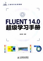 FLUENT14.0超级学习手册