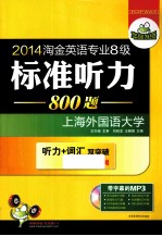 2014淘金英语专业08级  标准听力  800篇  3版