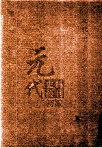 元代史料丛刊初编 元代史书 5卷 第84册