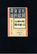 民国时期期刊索引 第16册