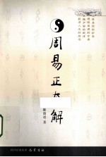 周易正本解