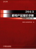 2013机电产品报价手册 升降搬运设备分册