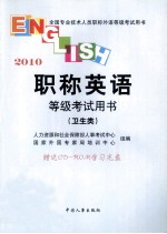 职称英语等级考试用书  2010  卫生类